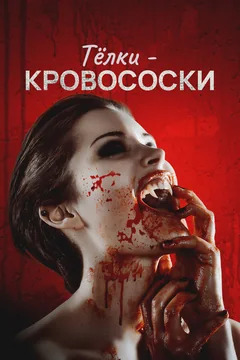 Фильм Тёлки-кровососки (2019)