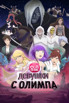 Мультсериал Девушки с Олимпа (1 сезон)