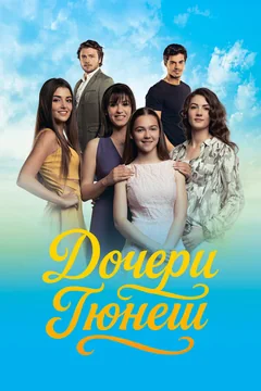 Сериал Дочери Гюнеш (1 сезон)