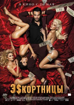 Фильм Эскортницы (2021)
