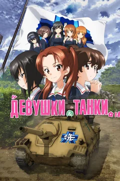 Аниме Девушки и танки (2017)