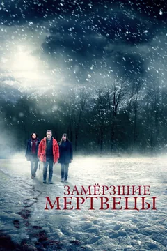 Сериал Замёрзшие мертвецы (1 сезон)