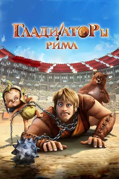 Мультфильм Гладиаторы Рима (2012)
