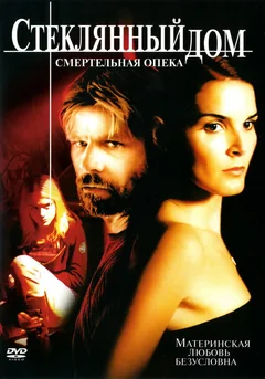 Фильм Стеклянный дом 2: Смертельная опека (2006)