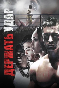Фильм Держать удар (2017)