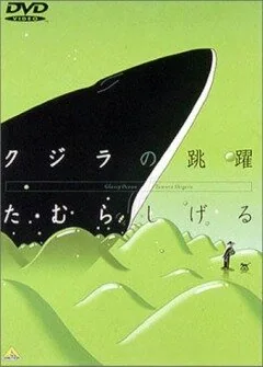Аниме Кит на стеклянной волне (1998)