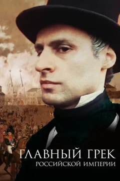 Фильм Главный грек Российской империи (2018)