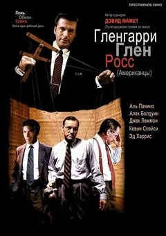 Фильм Гленгарри Глен Росс (Американцы) (1992)