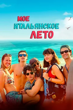 Фильм Мое итальянское лето (2022)