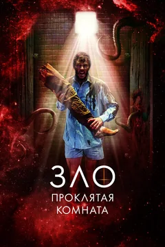 Фильм Зло: Проклятая комната (2022)