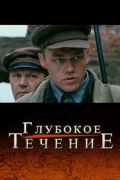 Фильм Глубокое течение (2005)