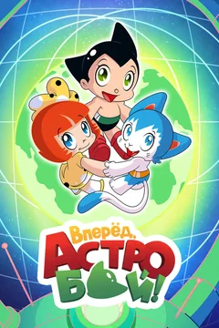 Мультсериал Вперед, Астробой! (1 сезон)