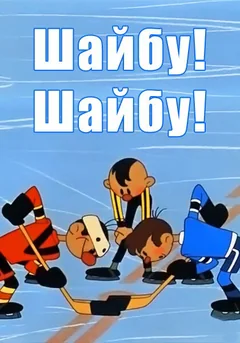Мультфильм Шайбу! Шайбу! (1964)