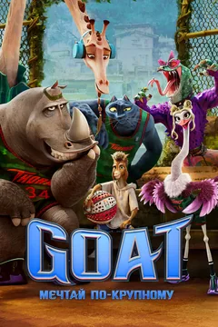 Мультфильм GOAT: Мечтай по-крупному (2026)