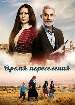 Сериал Время переселения (1 сезон)
