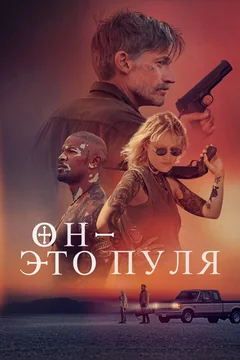 Фильм Он – это пуля (2023)
