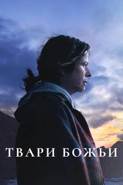 Фильм Твари божьи (2022)