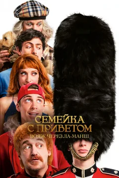Фильм Семейка с приветом: Вояж через Ла-Манш (2025)