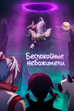 Мультсериал Беспокойные небожители (1-4 сезон)