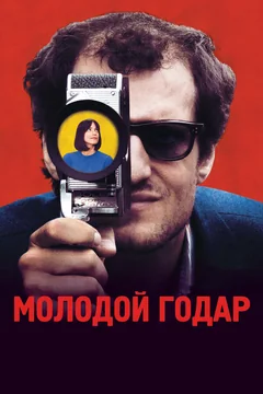 Фильм Молодой Годар (2017)