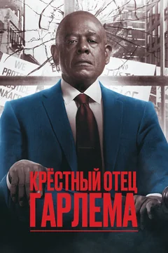 Сериал Крёстный отец Гарлема (1-4 сезон)