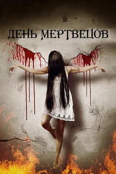 Фильм День мертвецов (2019)