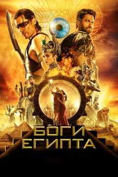 Фильм Боги Египта (2016)