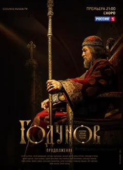 Сериал Годунов. Продолжение (1 сезон)