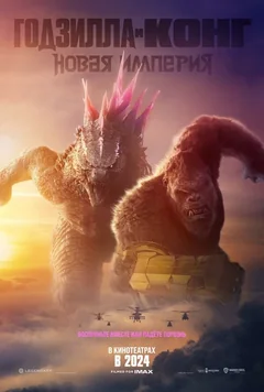 Фильм Годзилла и Конг: Новая империя (2024)