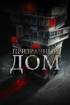 Фильм Призрачный дом (2021)