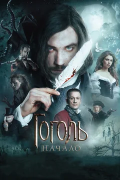 Фильм Гоголь. Начало (2017)