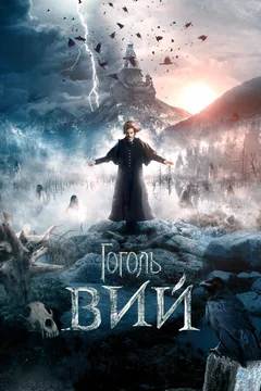 Фильм Гоголь. Вий (2018)