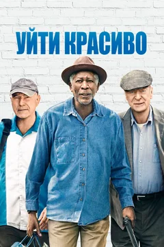 Фильм Уйти красиво (2016)