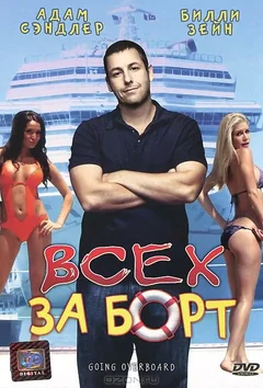 Фильм Всех за борт (1989)