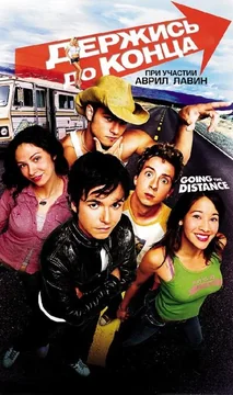 Фильм Держись до конца (2004)