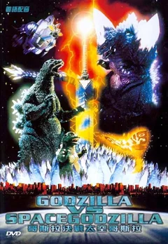 Фильм Годзилла против СпэйсГодзиллы (1994)