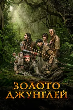 Фильм Золото джунглей (2017)