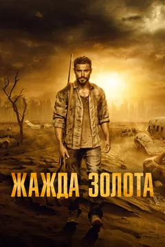 Фильм Жажда золота (2021)