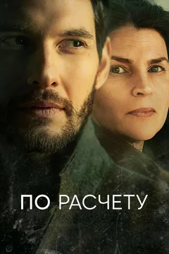 Сериал По расчету (1 сезон)