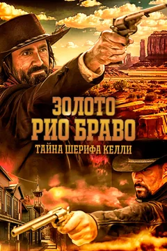 Фильм Золото Рио Браво: Тайна шерифа Келли (2025)