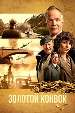 Фильм Золотой конвой (2022)