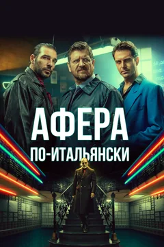 Фильм Афера по-итальянски (2019)