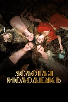 Фильм Золотая молодежь (2019)