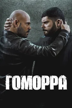 Сериал Гоморра (1-5 сезон)