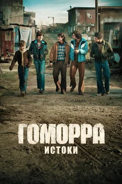 Сериал Гоморра: Истоки (1 сезон)