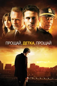 Фильм Прощай, детка, прощай (2007)