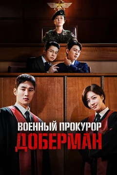 Сериал Военный прокурор Доберман (1 сезон)