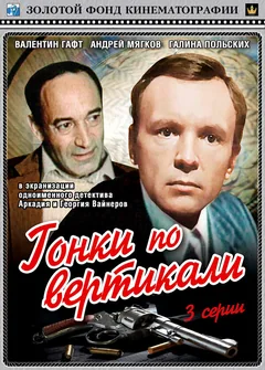Сериал Гонки по вертикали (1 сезон)