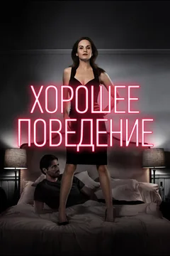 Сериал Хорошее поведение (1 сезон)
