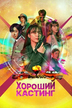 Сериал Хороший кастинг (1 сезон)